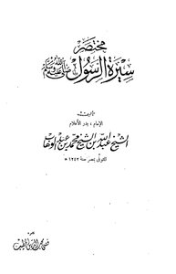 443 Book 363 Brief Biography of the Messenger - may God bless him and grant him peace - Muhammad Abd al-Wahhab - investigated by Muhib al-Din al-Khatib