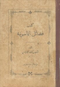 فضائل الماسونية شاهين مكاريوس
