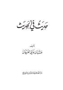 حديث في الحديث