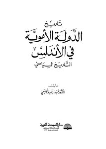 تاريخ الدولة الاموية في الاندلس التاريخ السياسي