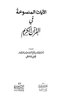 Abrogated Verses In The Noble Qur’an
