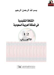 موسوعة الثقافة التقليدية للمملكة السعودية المجلد الثني عشر الألعاب