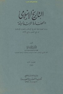 التاريخ الإسلامي والحضارة الإسلامية - د. أحمد شلبي