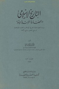 التاريخ الإسلامي والحضارة الإسلامية - د. أحمد شلبي