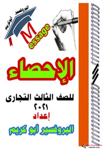 مذكرة الإحصاء للصف الثالث التجاري الترم الاول 2021