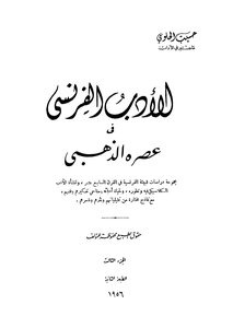 الأدب الفرنسي في عصره الذهبي - ج 3