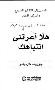 هلا أعرتني انتباهك السبيل إلى التفكير السريع والتركيز الحاد لـ جوزيف كارديللو