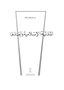 Islamic Materialism And Its Dimensions