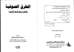 1336 الصوفية والتصوف الطرق الصوفية نشأتها وعقائدها وآثارها .. د عبدالله بن دجين السهلي
