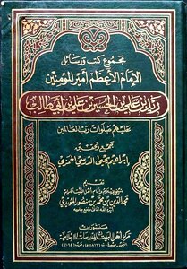 مجموع كتب ورسائل الإمام زيد بن علي عليه السلام ت الدرسي ط 1 2001م