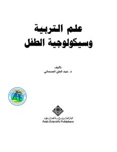 علم التربية وسيكلوجية الطفل