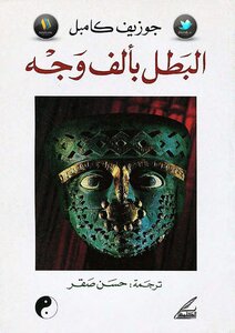 The Hero With A Thousand Faces By Joseph Campbell