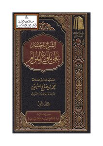 الشرح المختصر على بلوغ المرام