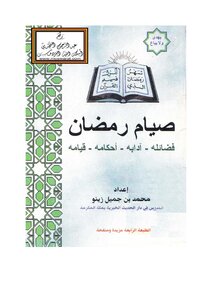 رسالة صيام رمضان - فضائله،آدابه،أحكامه،قيامه - للشيخ محمد بن جميل زينو