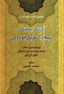 مختصر إحياء علوم الدين