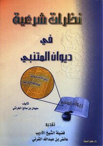 سليمان الخراشي نظرات شرعية في ديوان المتنبي كتاب 1884