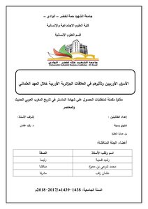 الأسرى الأوربيين وتأثيرهم في العلاقات الجزائرية الأوربية خلال العهد العثماني
