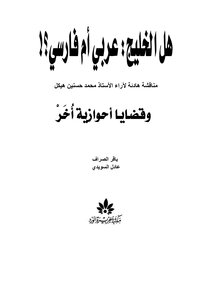 Is The Gulf Arab Or Persian? And Other Ahwazi Issues
