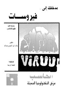 مدخلك الى فيروسات