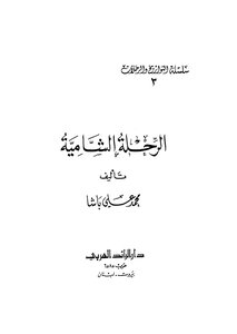 الرحلة الشامية