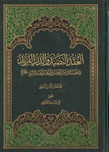 العقد النضيد