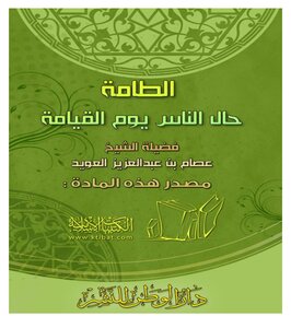 Calamity Is The Condition Of People On The Day Of Resurrection