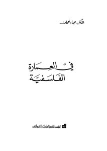 في العمارة الفلسفية