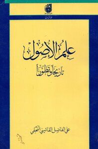علم الاصول تأريخا و تطورا