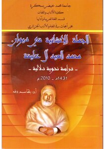 1237 كتاب الجملة الإنشائية في ديوان خليفة. دفة