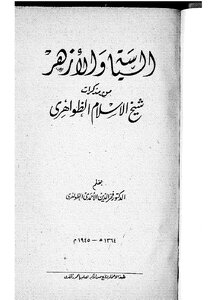 Politics And Al-azhar From The Memoirs Of Sheikh Al-islam Al-zawahiri Z