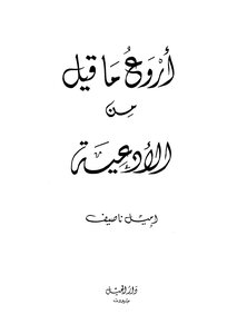 The Most Wonderful Of Supplications Said