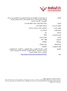 اثر جودة الخدمات الوظيفية على الإنتماء التنظيمي لدى العاملين في شركات الصناعات الإستخراجية : دراسة تطبيقية على شركات البوتاس العربية ، الفوسفات ، الأسمنت الأردنية