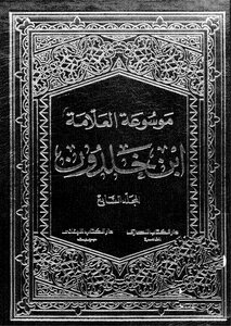 Encyclopedia Of Ibn Khaldun_ Part 7