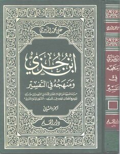 Ibn Jazari And His Method