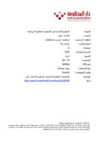 التنظيم الاداري في الجمعيات التعاونية الزراعية