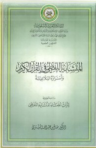 The Verbal Analogy In The Holy Qur’an And Its Rhetorical Secrets