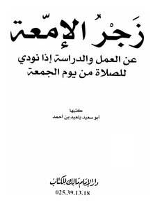 زجر الإمعة عن العمل والدراسة إذا نودي للصلاة من يوم الجمعة