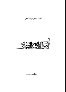 اصوات التاريخ العثماني