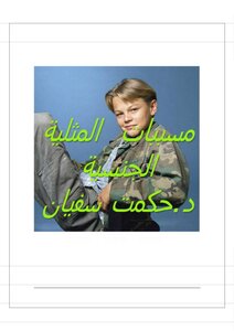 Sociology مسببات الشذوذ الجنسي تأليف حكمت سفيان