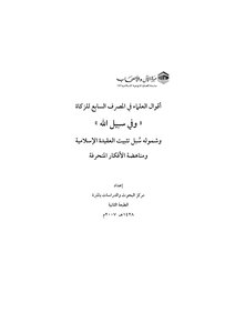 1980 Seventh Zakat Bank