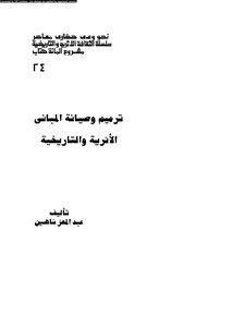 ترميم وصيانة المباني الأثرية والتاريخية عبدالمعز شاهين