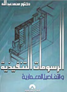Architectural Construction