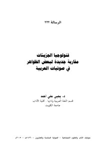 Particle Phenology: A New Approach To Some Phenomena In Arabic Phonetics