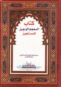 المعجم الوجيز للمستجيز - أحمد بن الصديق الغماري