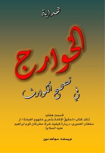 Guidance Of The Kharijites In Correcting Disasters (7)