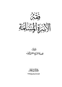 فقة الاسرة المسلمة
