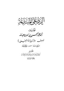 The Response To The Innovator Of Ibn Al-banna’ Al-hanbali - 3rd Ed. - T. Adel Al-hamdan