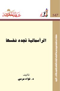 الرأسمالية تجدد نفسها