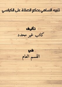 تنبيه الساهي بحكم الصلاة على الكراسي