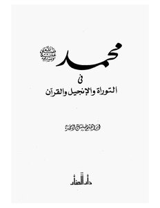 428كتاب 348 محمد صلى الله عليه وسلم في التوراة والإنجيل والقرأن إبراهيم خليل أحمد